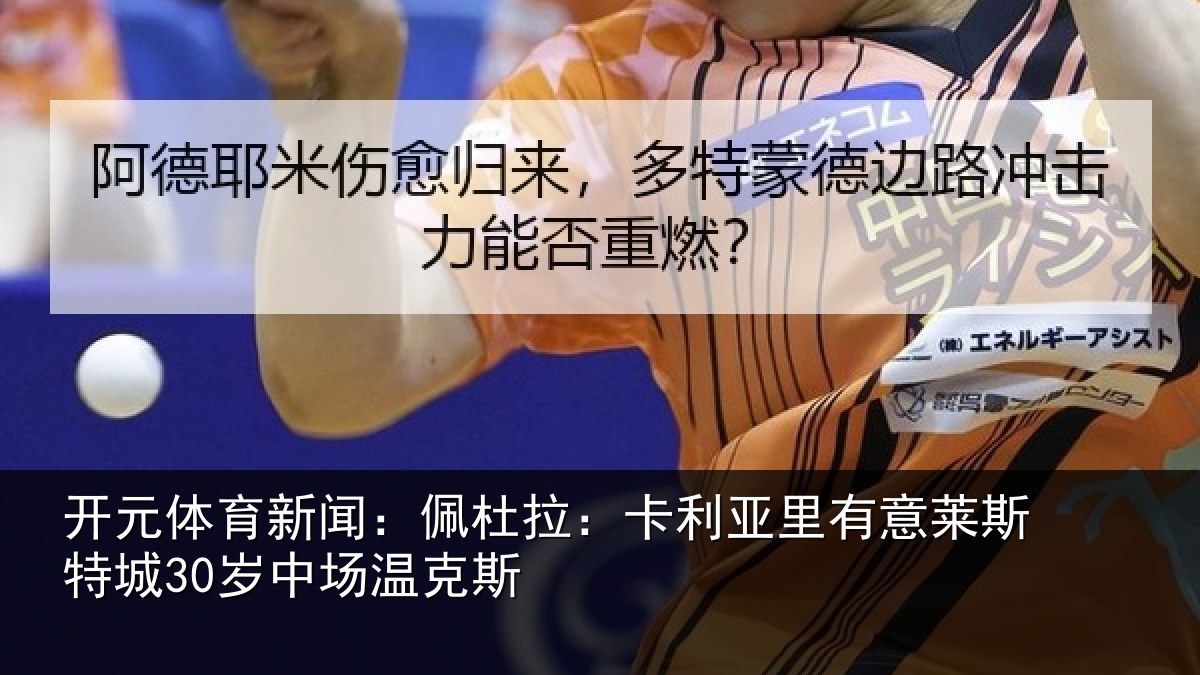 开元体育新闻：佩杜拉：卡利相关情况30岁中场温克斯