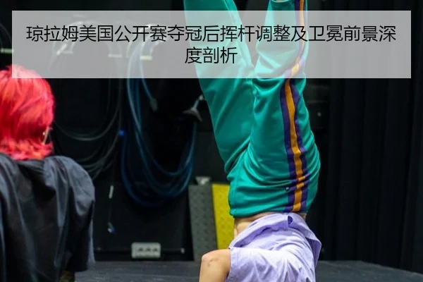qiong-la-mu-mei-guo-gong-kai-sai-duo-guan-hou-hui-gan-tiao-zheng-ji-wei-mian-qian-jing-shen-du-pou-xi-2-193.jpg