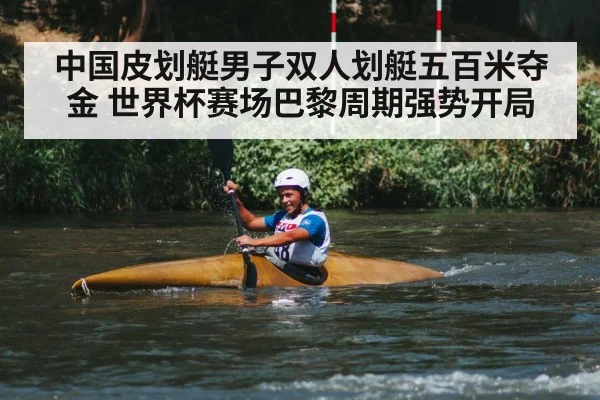 中国皮划艇男子双人划艇五百米夺金 世界杯赛场巴黎周期强势开局