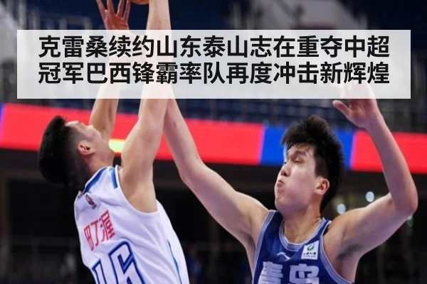 克雷桑续约山东泰山志在重夺中超冠军巴西锋霸率队再度冲击新辉煌